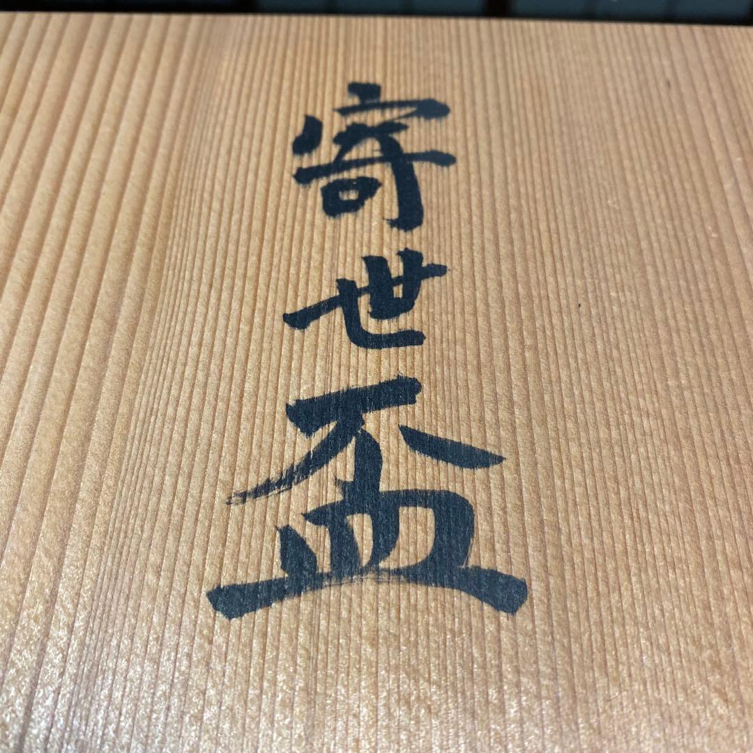 新海寛山　寄世盃　お値下げ