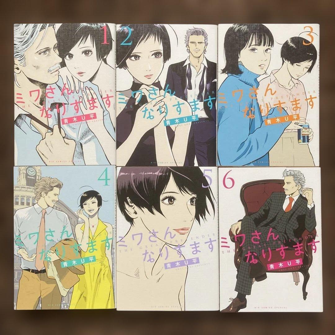 ミワさんなりすます 1巻〜12巻 青木U平