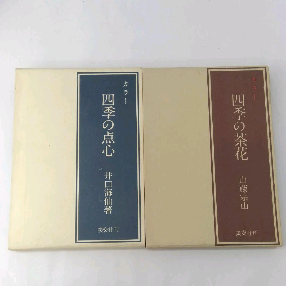 04◆四季の点心 四季の茶花 2冊セット◆古書