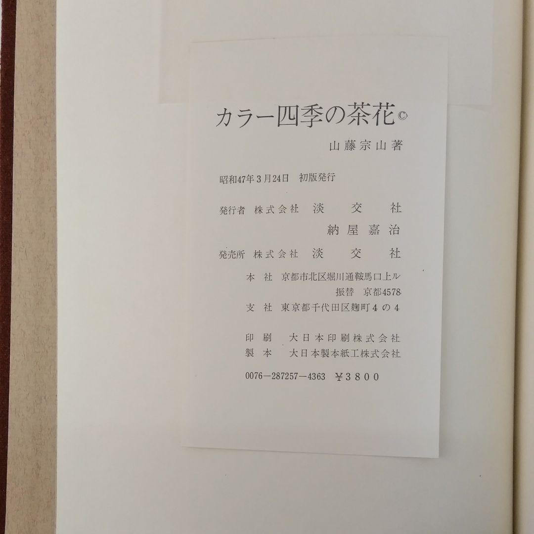 04◆四季の点心 四季の茶花 2冊セット◆古書