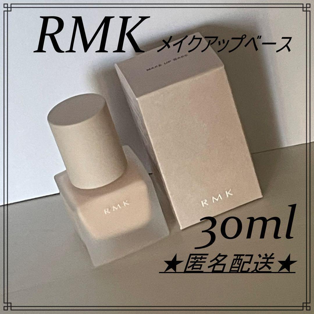 2点　RMK　メイクアップベース 30ml アールエムケー ルミコ　化粧下地