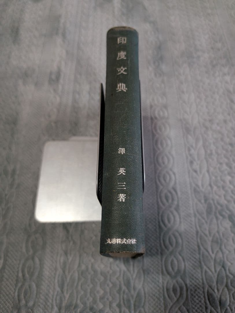印度文典 沢英三 インド ウルドゥー語 ヒンディー語 文法 言語 語学 参考書