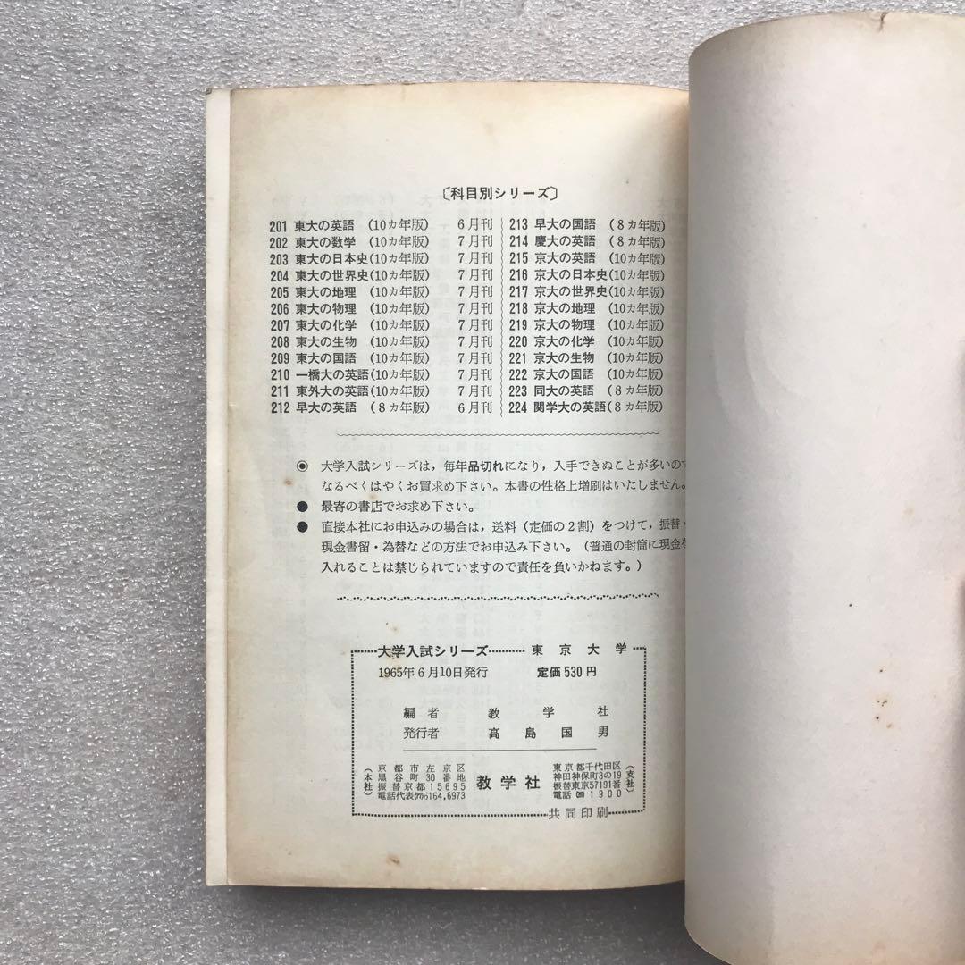 【不定期値下げ中/貴重】東京大学–問題と対策 ‘66年版(最近6ヵ年)−　教学社