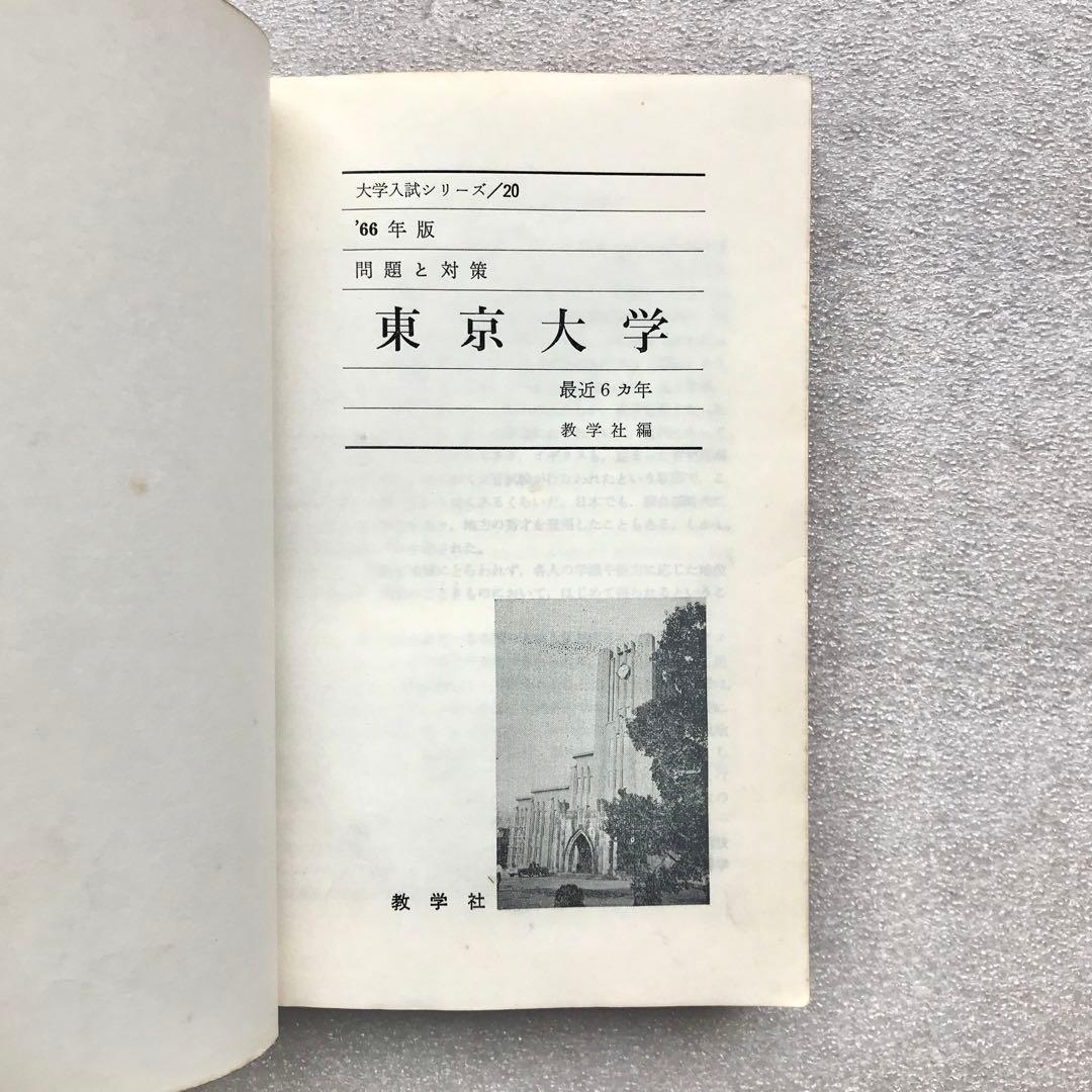 【不定期値下げ中/貴重】東京大学–問題と対策 ‘66年版(最近6ヵ年)−　教学社