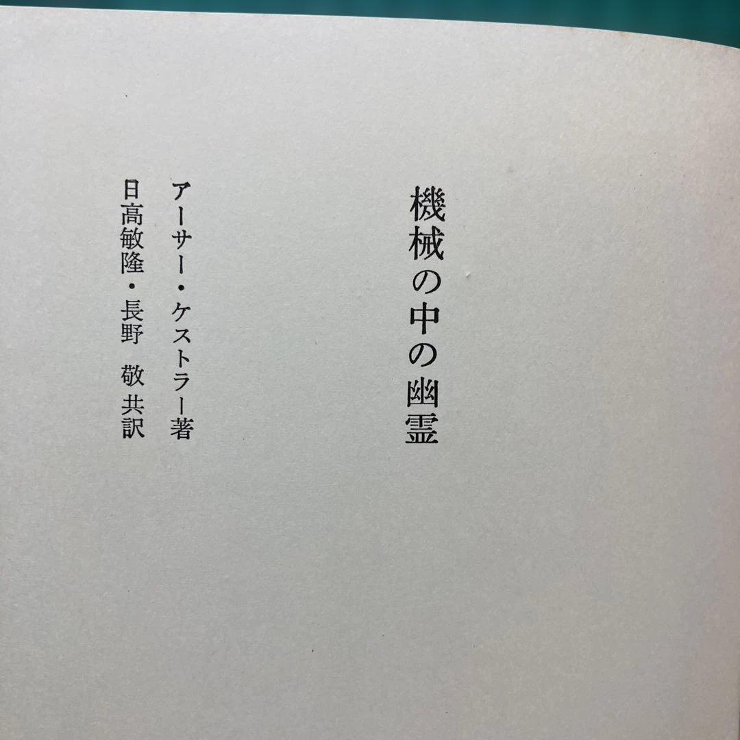 アーサー・ケストラー『機械の中の幽霊』