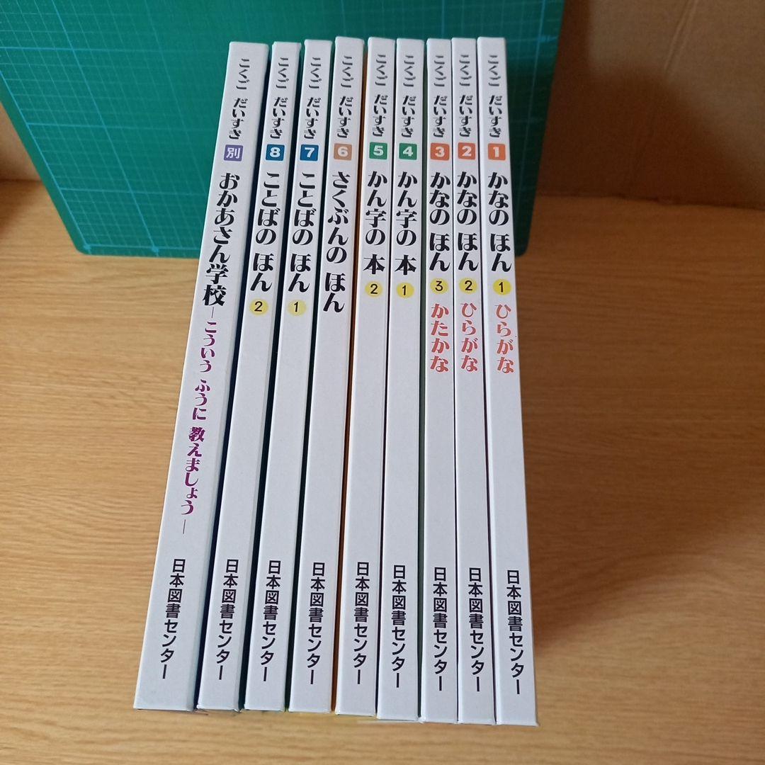 9冊　こくごだいすき全8巻＋別巻