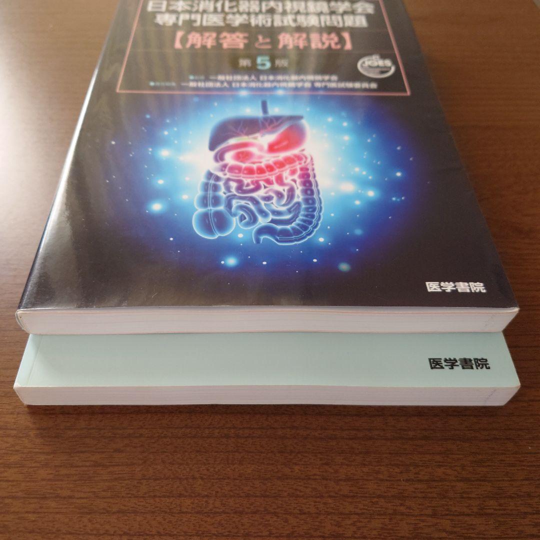 日本消化器内視鏡学会 専門医学術試験問題〈解答と解説〉第5版　第4版