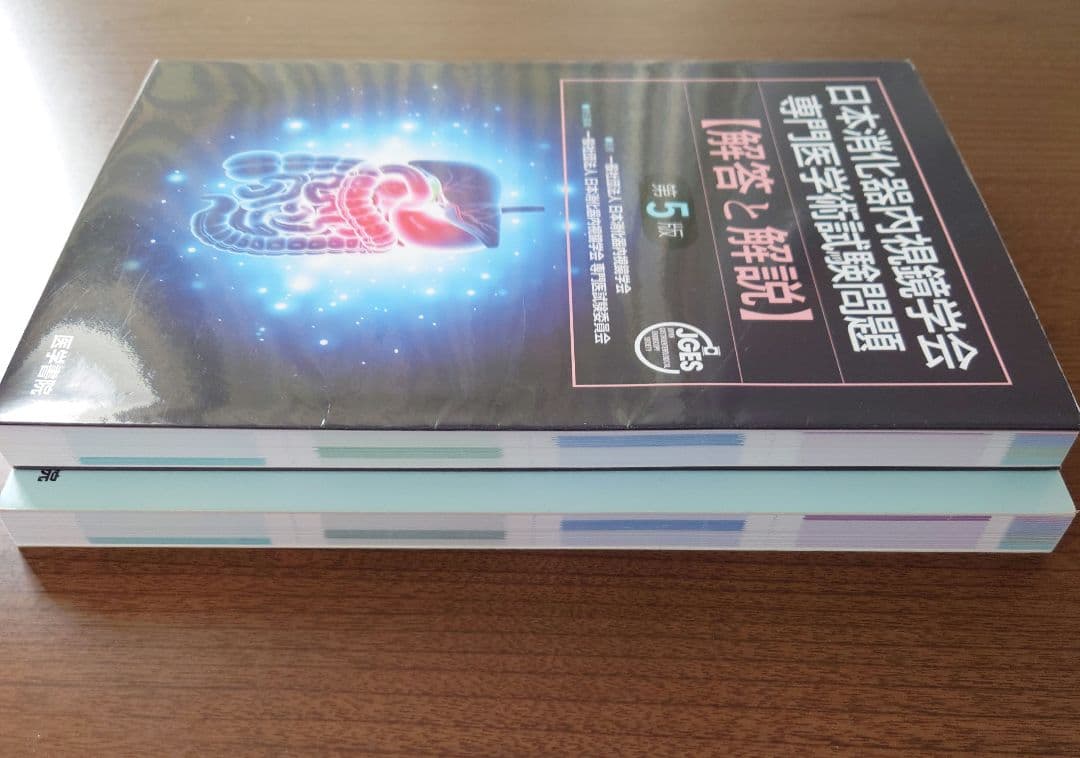 日本消化器内視鏡学会 専門医学術試験問題〈解答と解説〉第5版　第4版