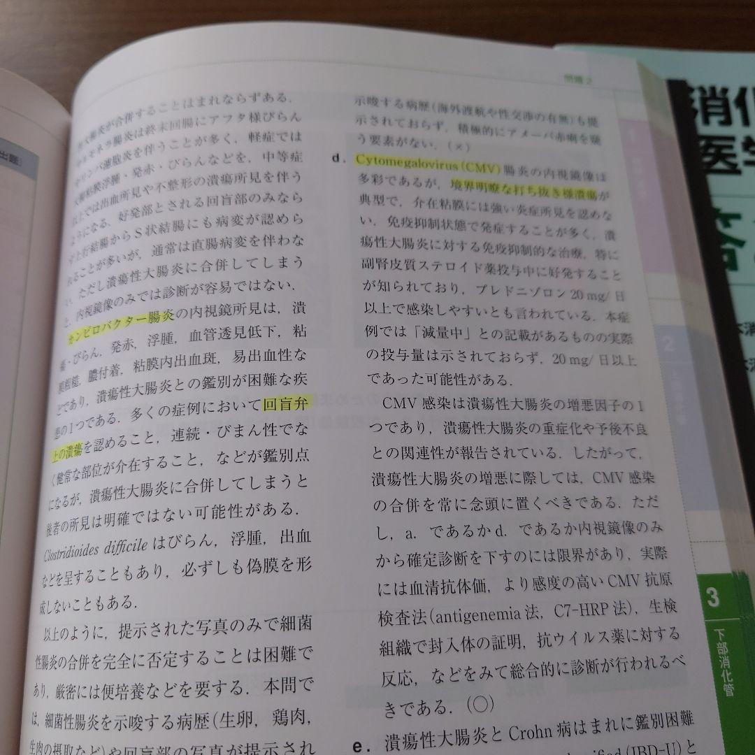 日本消化器内視鏡学会 専門医学術試験問題〈解答と解説〉第5版　第4版