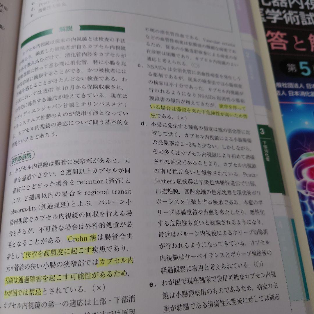 日本消化器内視鏡学会 専門医学術試験問題〈解答と解説〉第5版　第4版