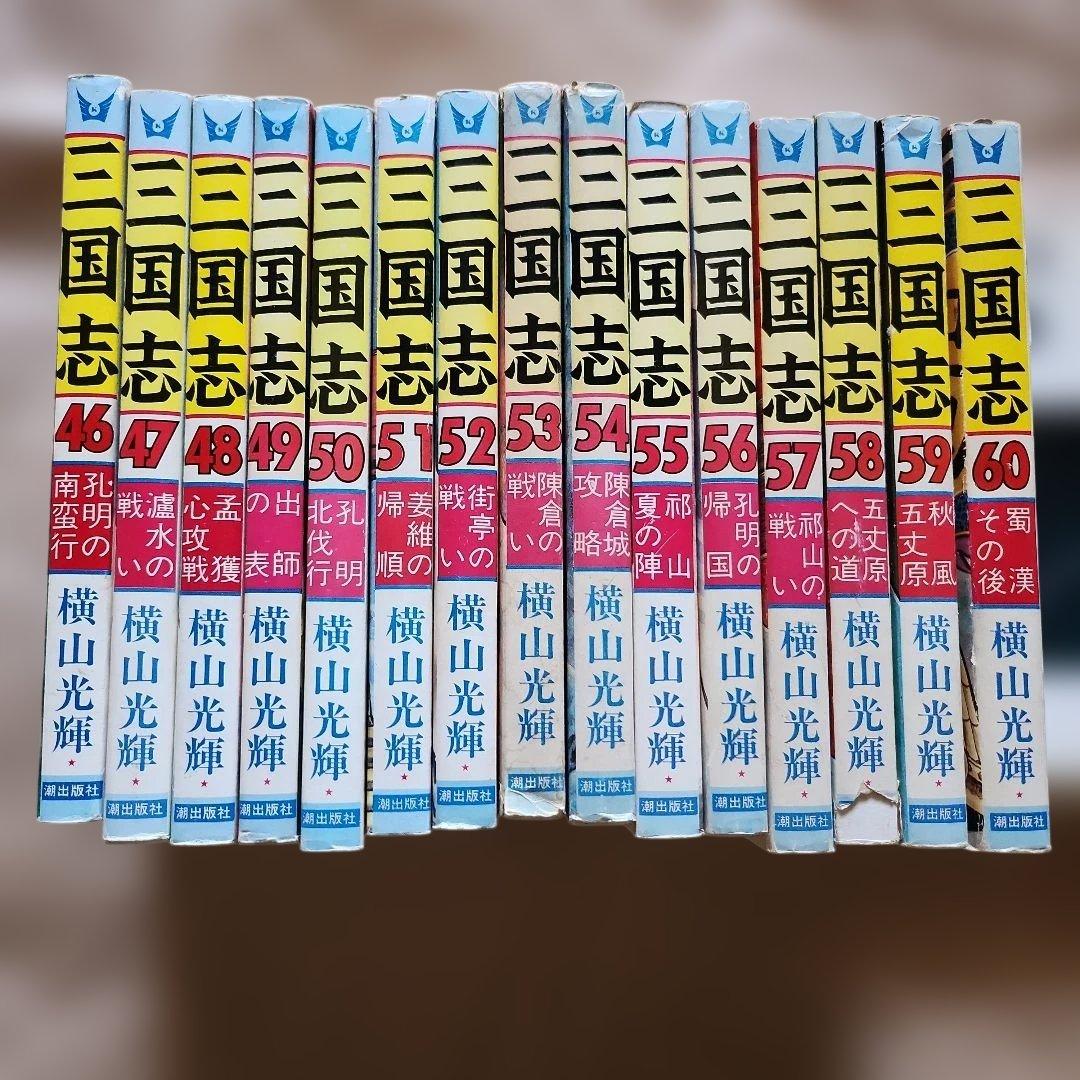 17999 三国志 1〜15、31〜60巻 横山光輝