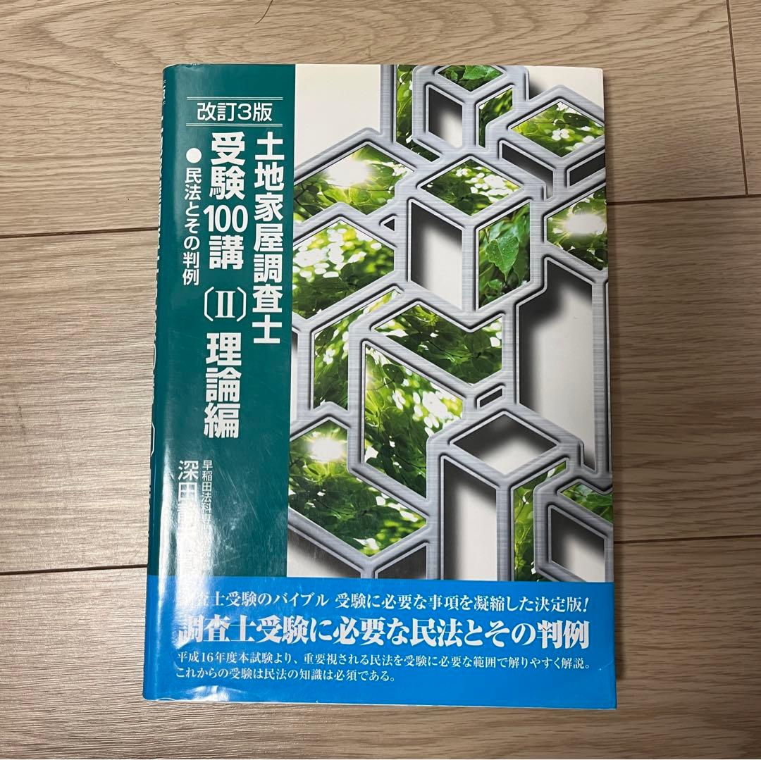 改訂3版　土地家屋調査士受験100講　パーフェクト宅建士 基本書　まとめ売り