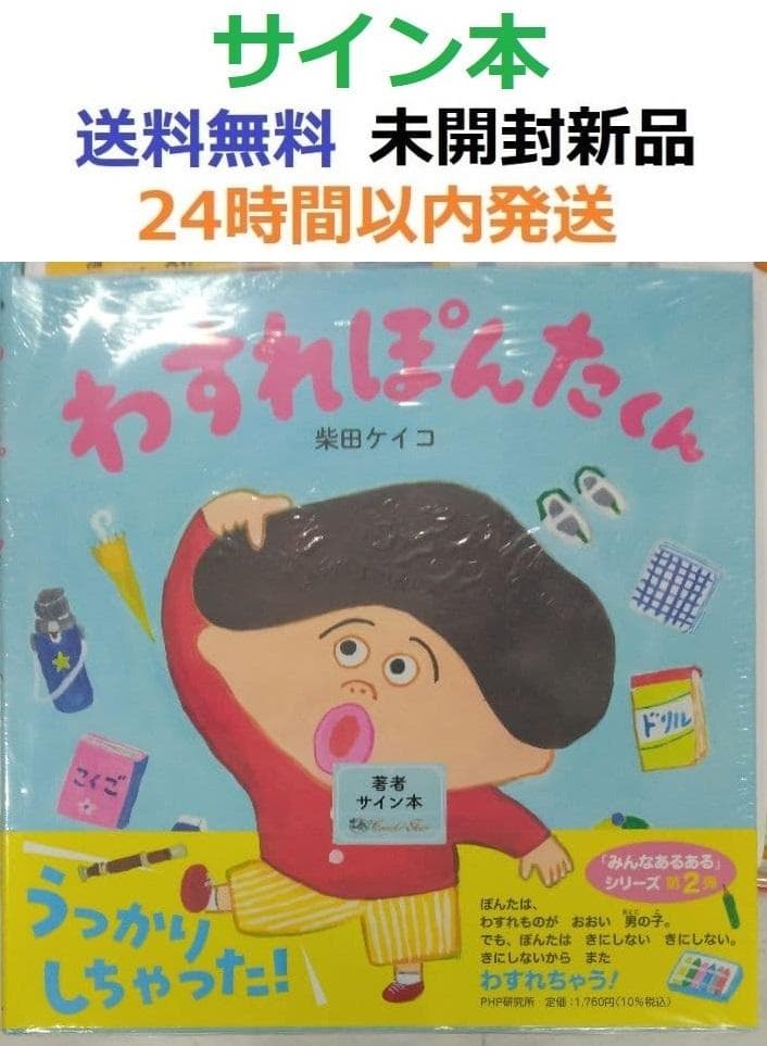 サイン本初版未開封希少品　わすれぽんたくん　柴田 ケイコ　パンどろぼう
