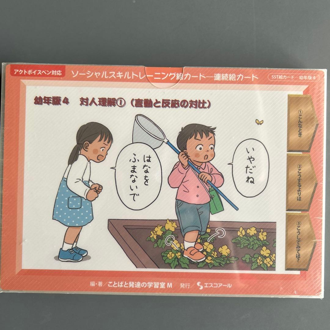 ソーシャルスキルトレーニング絵カード 連続絵カード 幼年版 ／幼年版2／幼年版4