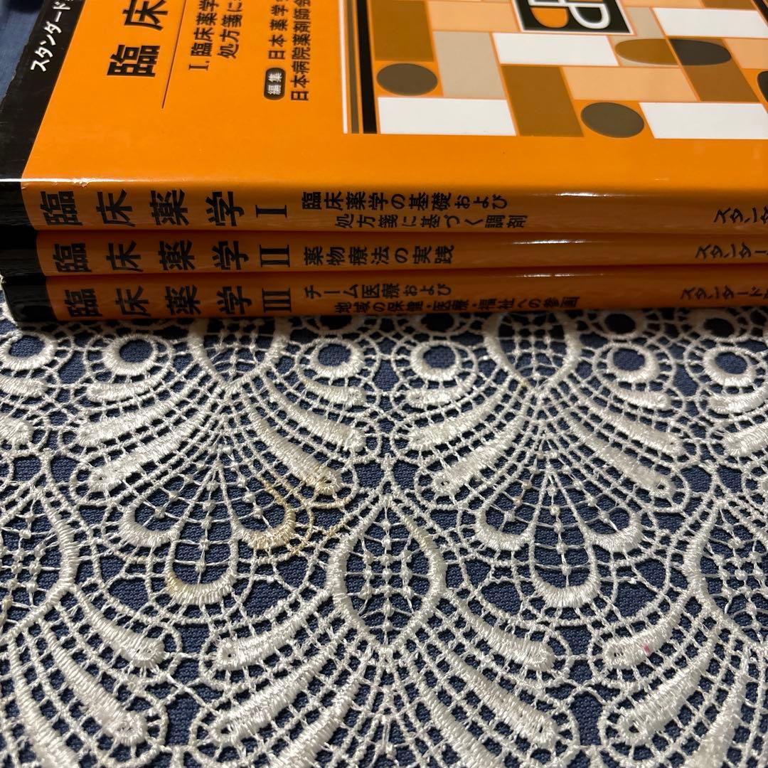 臨床薬学 1.2.3巻 東京化学同人　3のみ書き込み少し