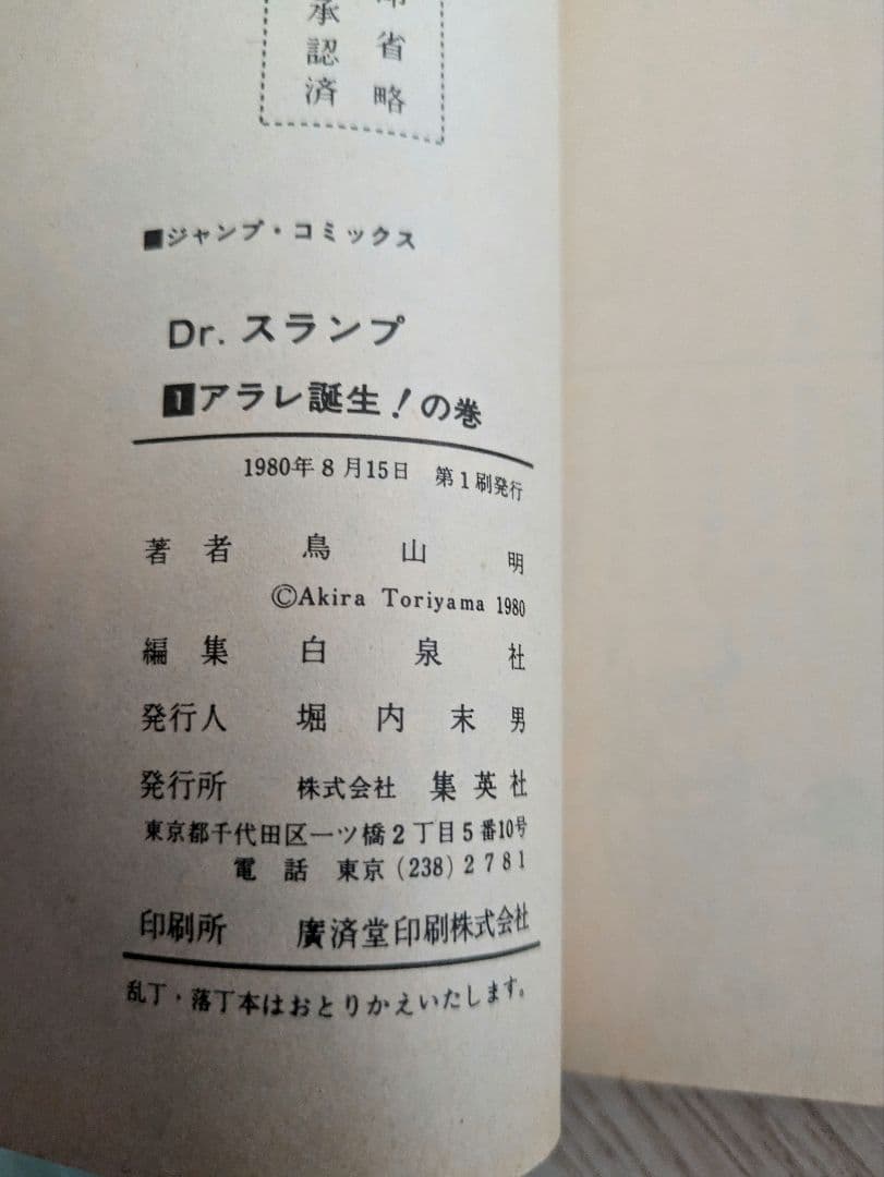 Dr.スランプ 第1巻 初版 1980年 鳥山明 アラレちゃん