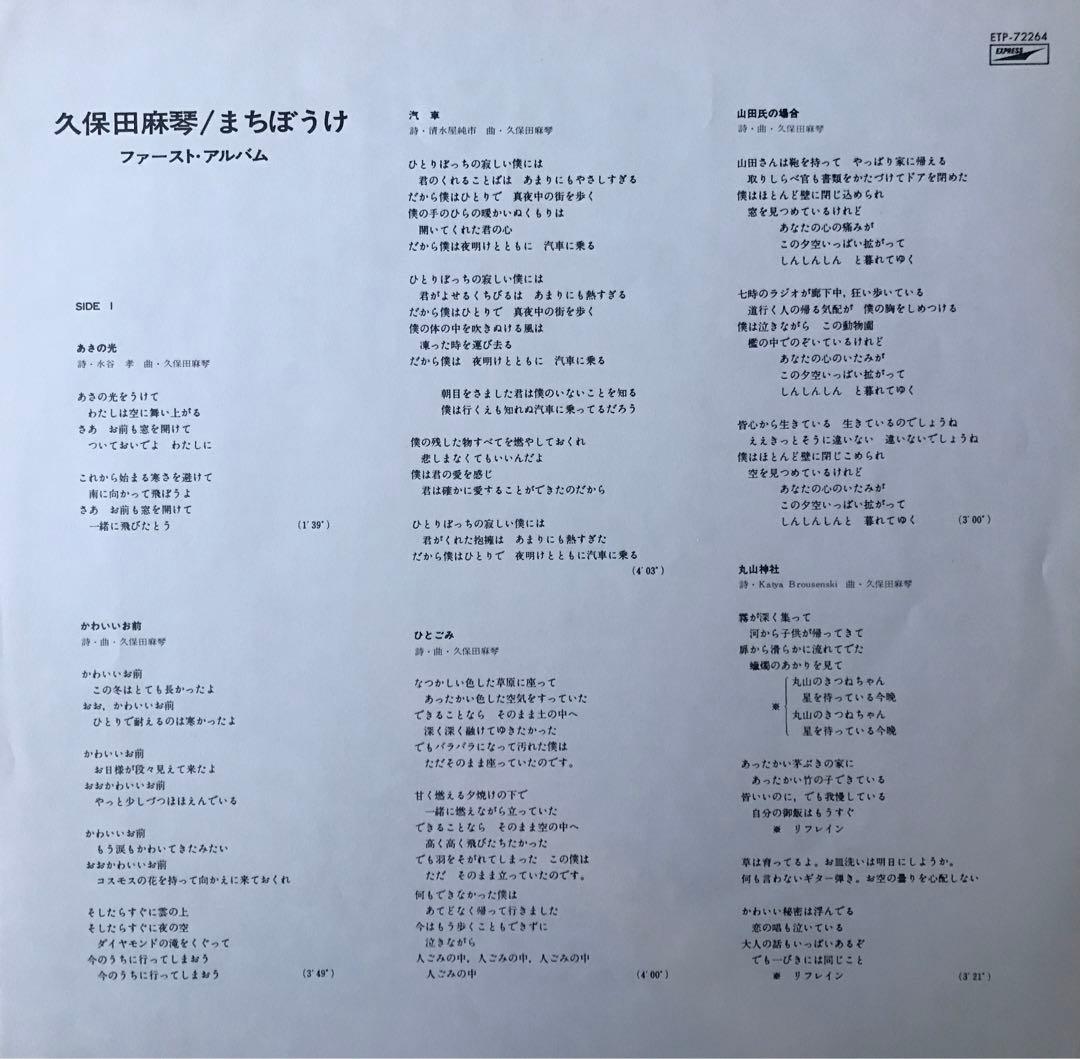 久保田麻琴/まちぼうけ　見本盤