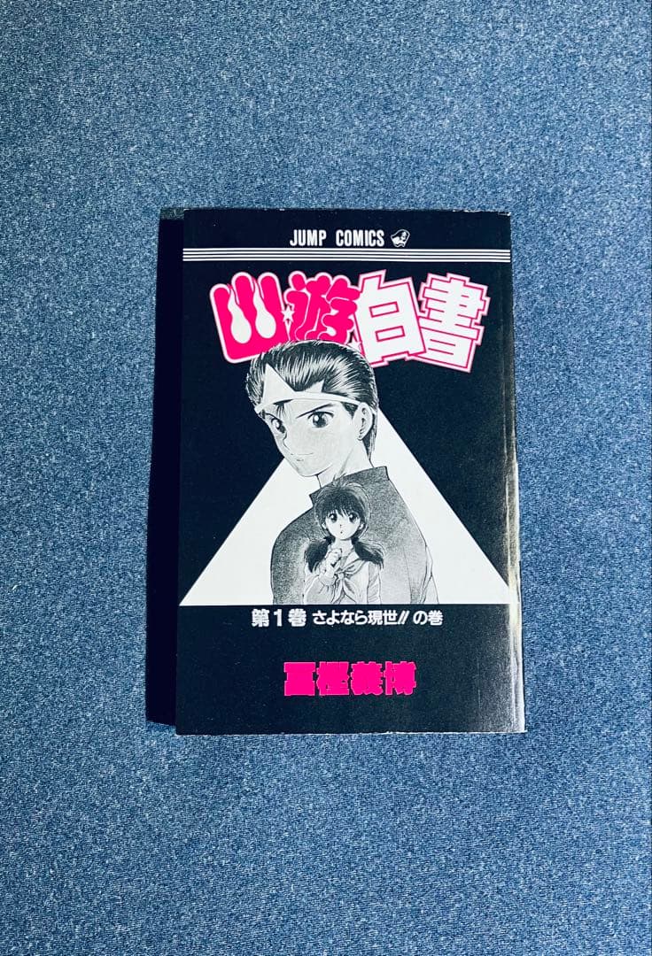 少年漫画『幽☆遊☆白書』第1巻 初版本