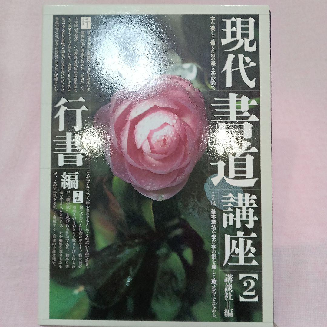 講談社 発行 現代 書道 講座 全巻六冊セット
