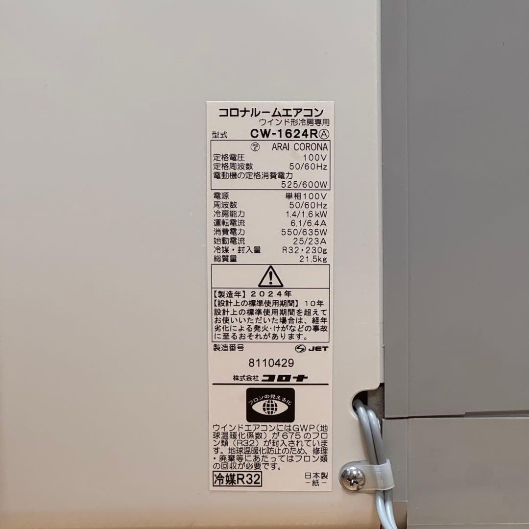 美品　24年製　コロナ CORONA ウインドエアコンCW-1624R 冷房専用