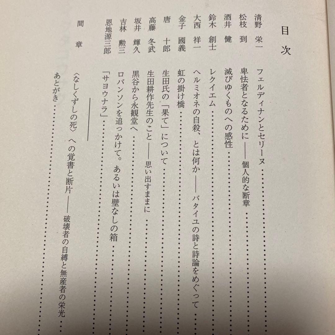 値下げ[サイン！初版！美本]　「イクタコウサク」 生田耕作　金子國義　署名　美本