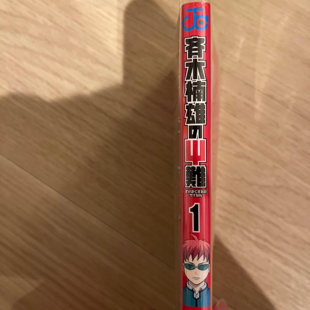 斉木楠雄のΨ難　全巻　1〜26