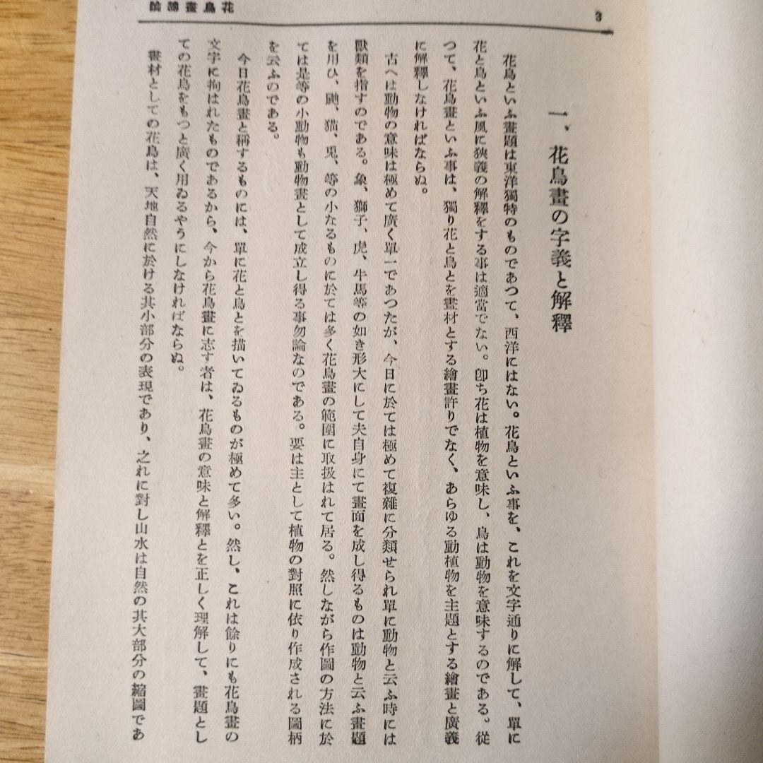 【昭和11年/1936年】アトリエ美術大講座 日本画科 花鳥画実習