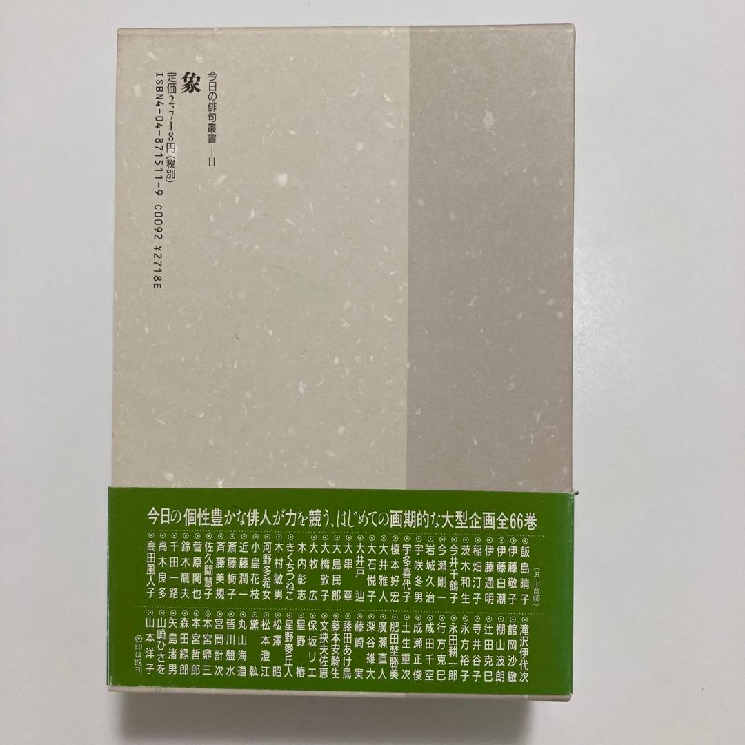 句集　象　宇多喜代子　今日の俳句叢書11