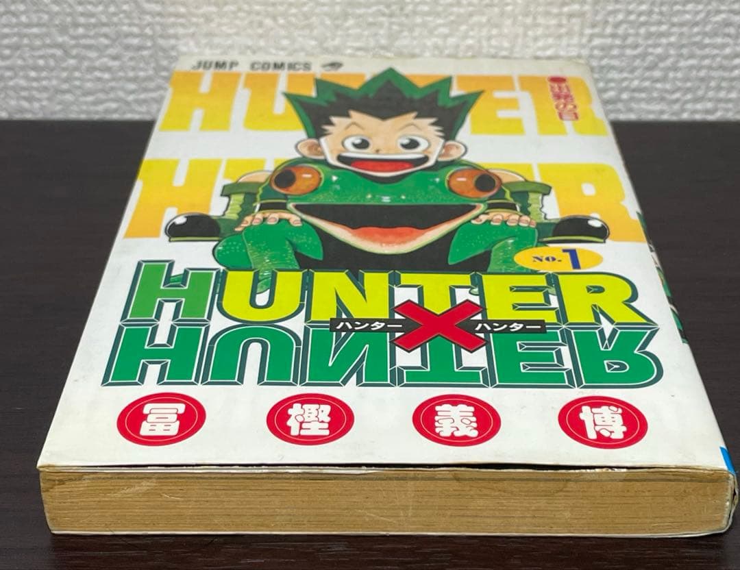 【初版】HUNTER×HUNTER ハンターハンター 1巻