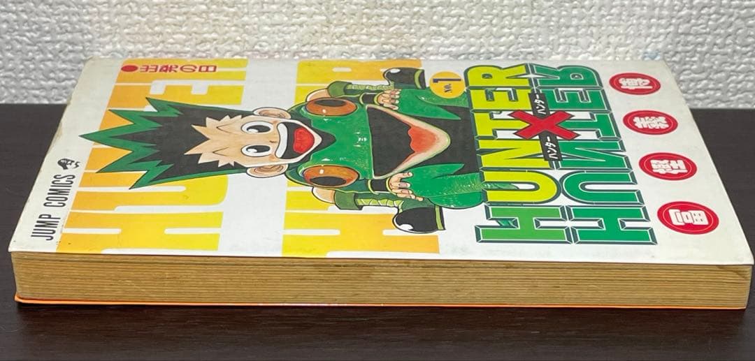 【初版】HUNTER×HUNTER ハンターハンター 1巻