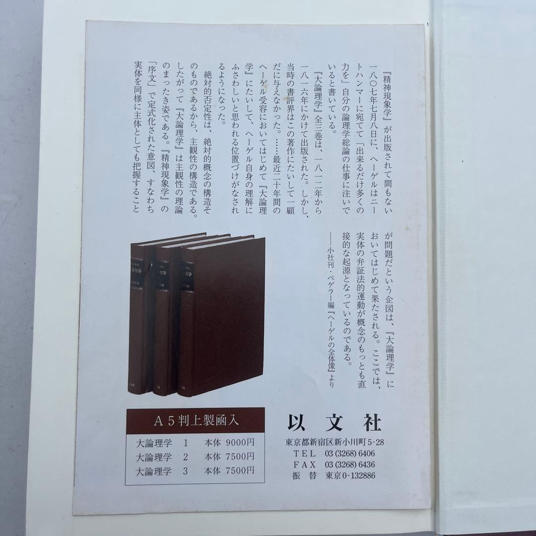 大論理学 全巻3冊　ヘーゲル　ヘーゲル,G.W.F. 寺沢 恒信
