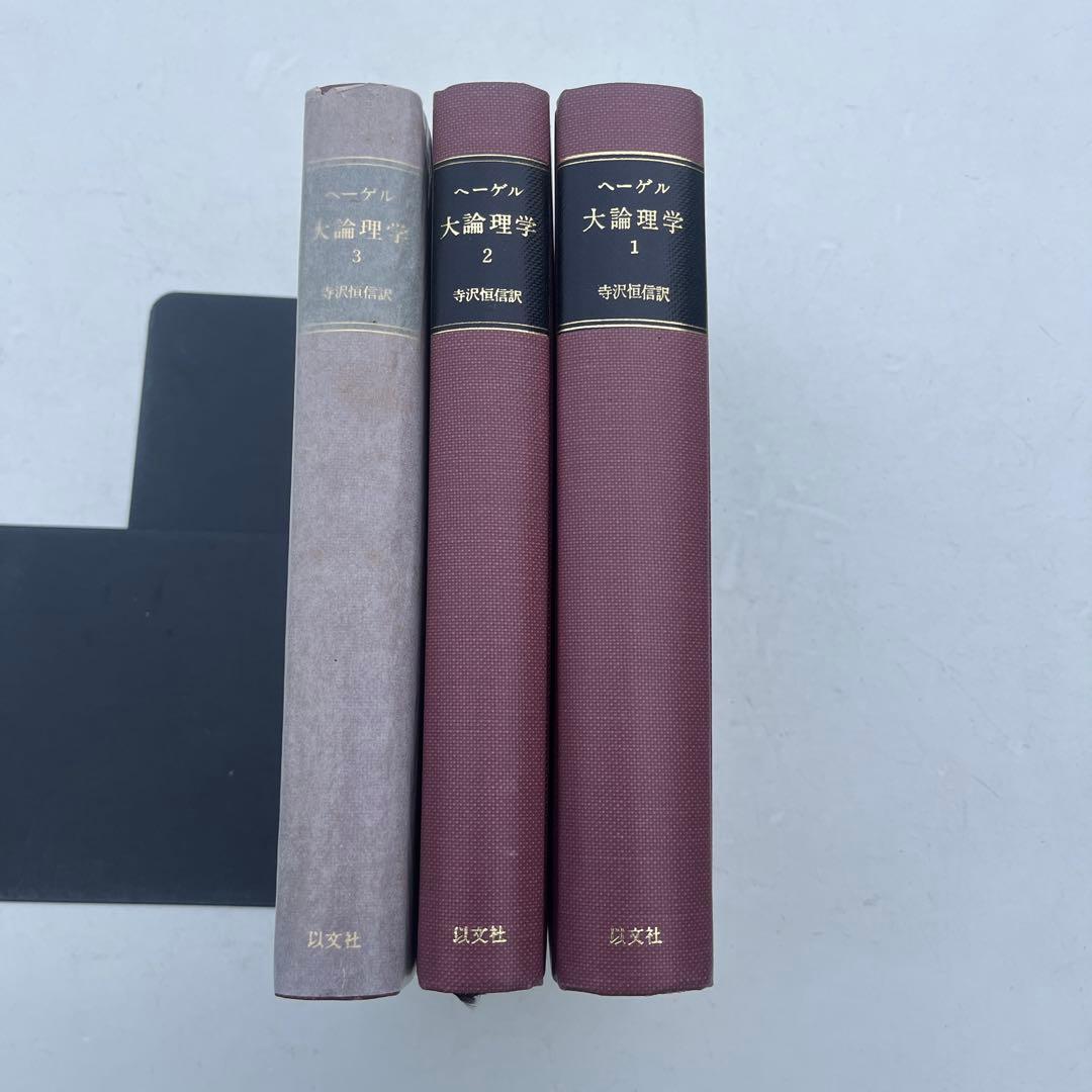 大論理学 全巻3冊　ヘーゲル　ヘーゲル,G.W.F. 寺沢 恒信