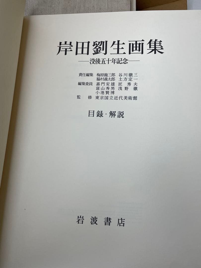 岸田劉生画集 -没後五十年記念- 950部限定出版 豪華版 画集 箱付