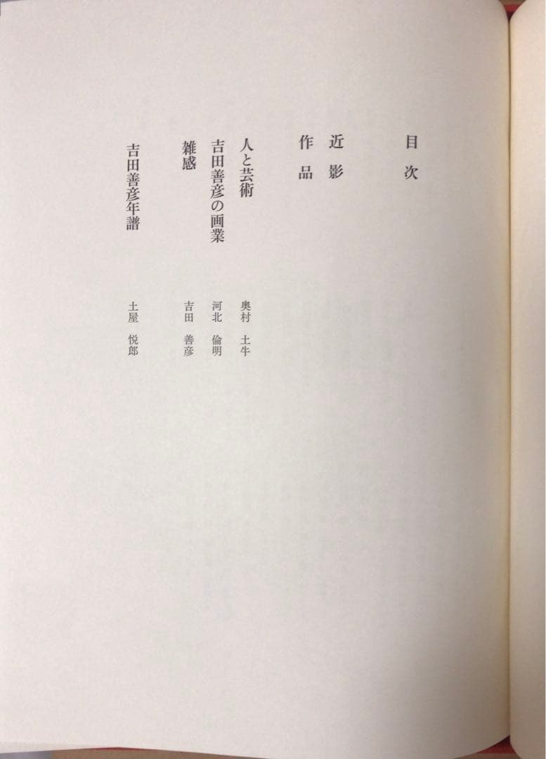 吉田善彦画集