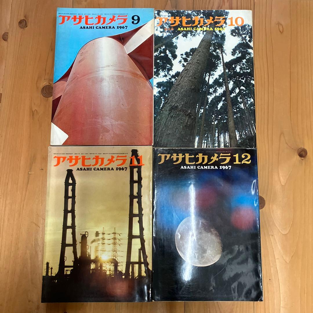 アサヒカメラ　1967年　12冊