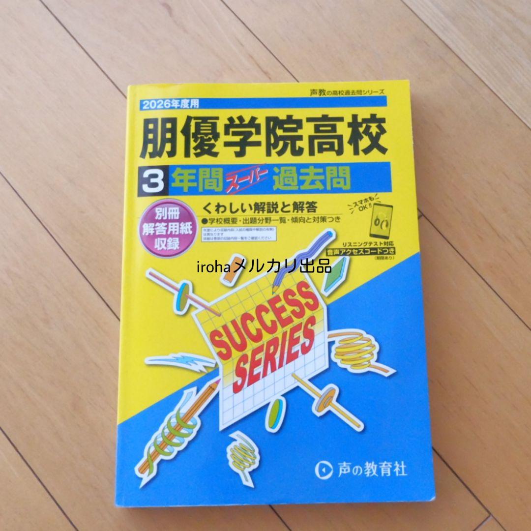 高校入試　学力検査　特色検査　参考書　過去問題集　塾資料　学校案内　希少　非売品