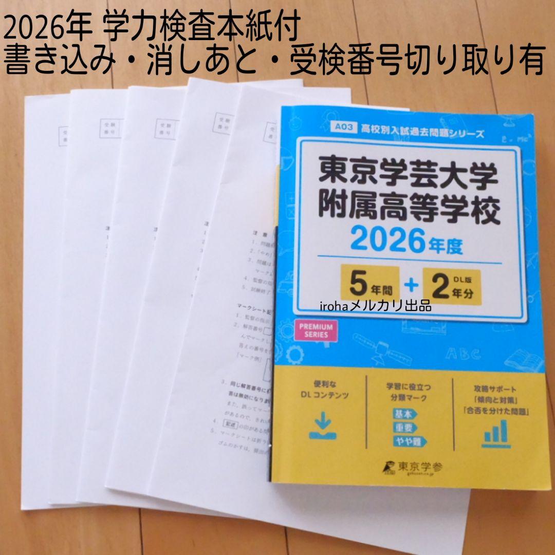 高校入試　学力検査　特色検査　参考書　過去問題集　塾資料　学校案内　希少　非売品