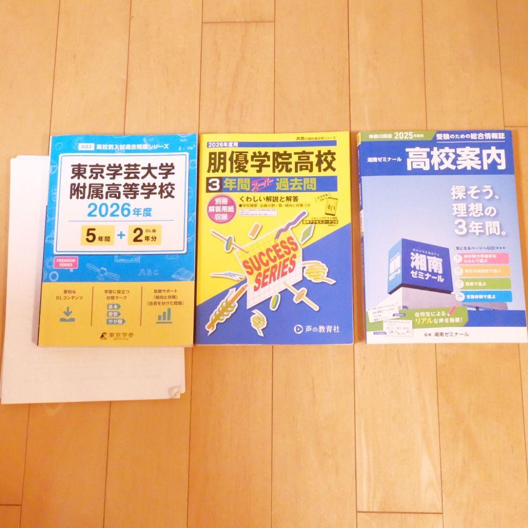 高校入試　学力検査　特色検査　参考書　過去問題集　塾資料　学校案内　希少　非売品