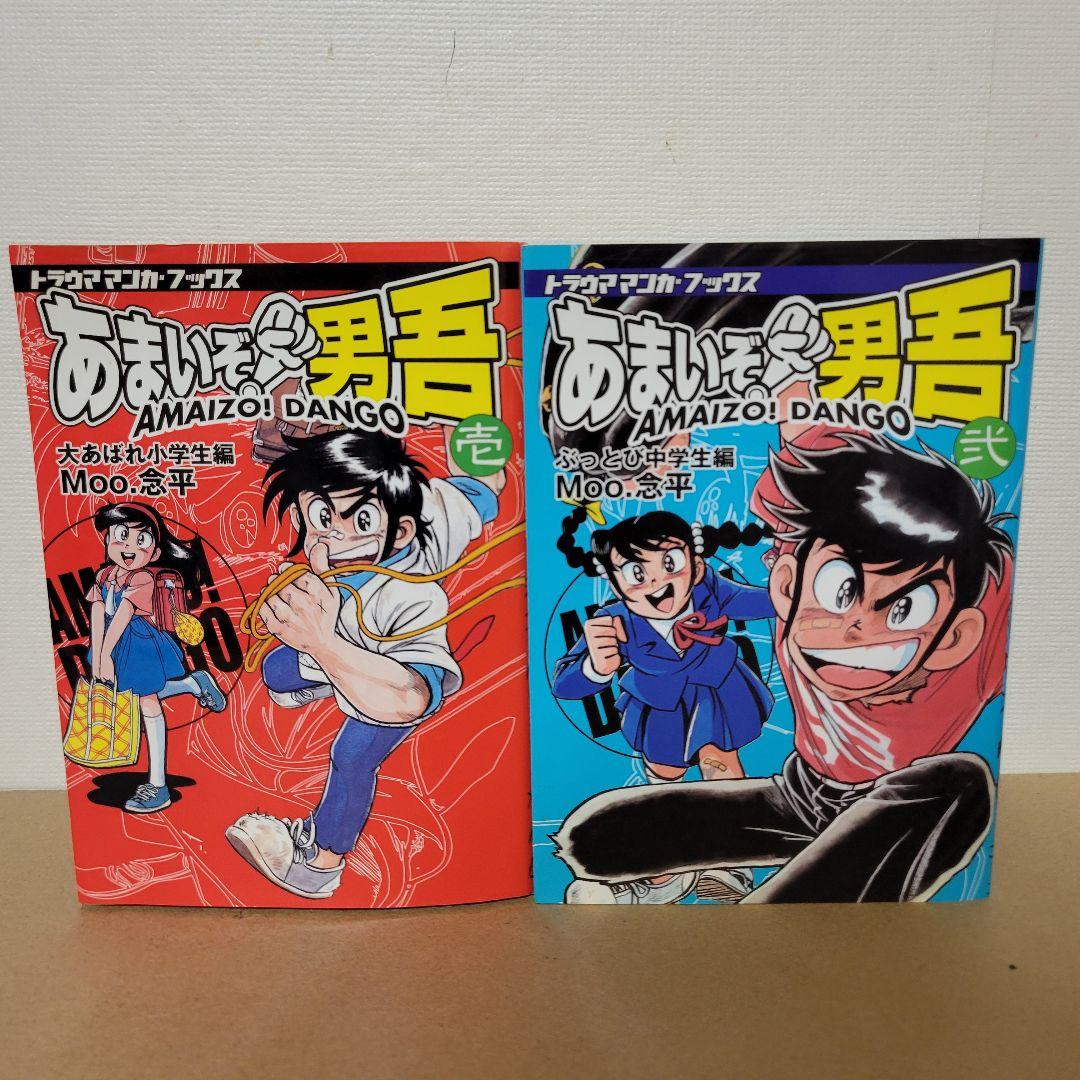 復刻版　あまいぞ!男吾　絶対作品集　傑作作品集