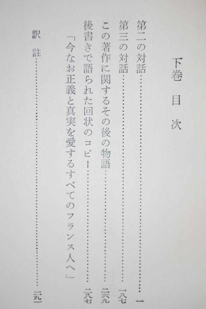 【貴重/古典】ルソー、ジャン=ジャックを裁く　全2巻　ルソー著　現代思潮社