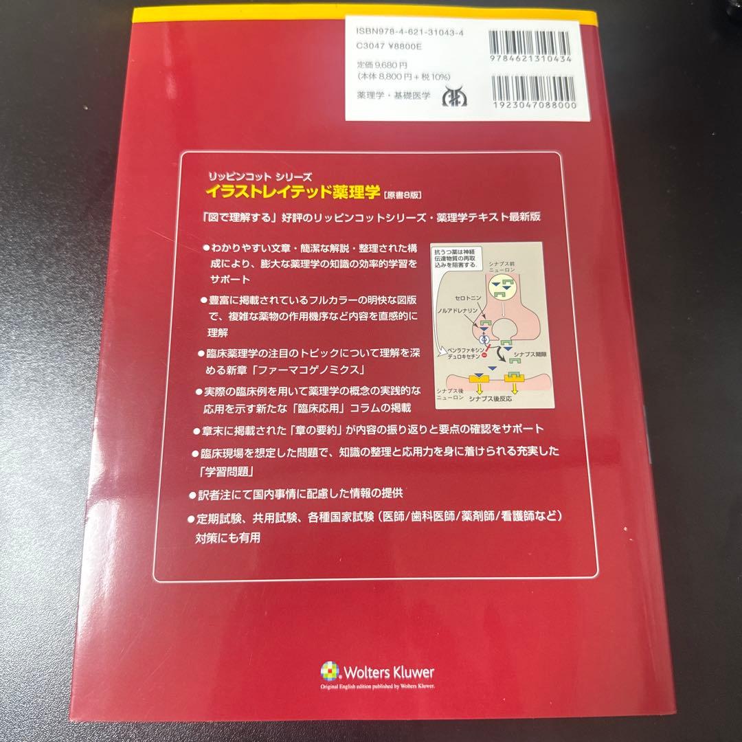 イラストレイテッド薬理学 原書8版