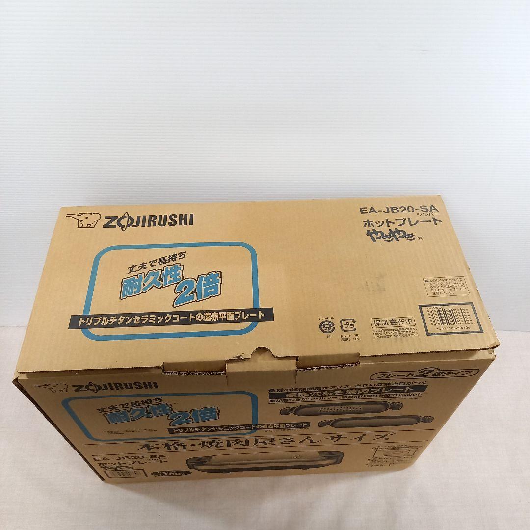 未使用◎ZOJIRUSHI ホットプレート やきやき EA-JB20-SA