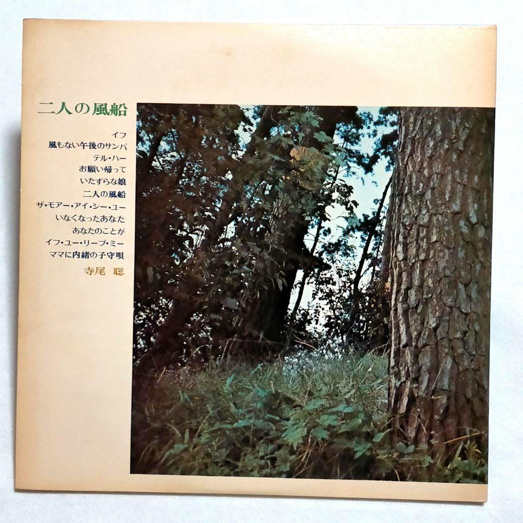 ★幻作品！寺尾聰『二人の風船』LPレコード！＋ 廃盤 ベストCD 2枚