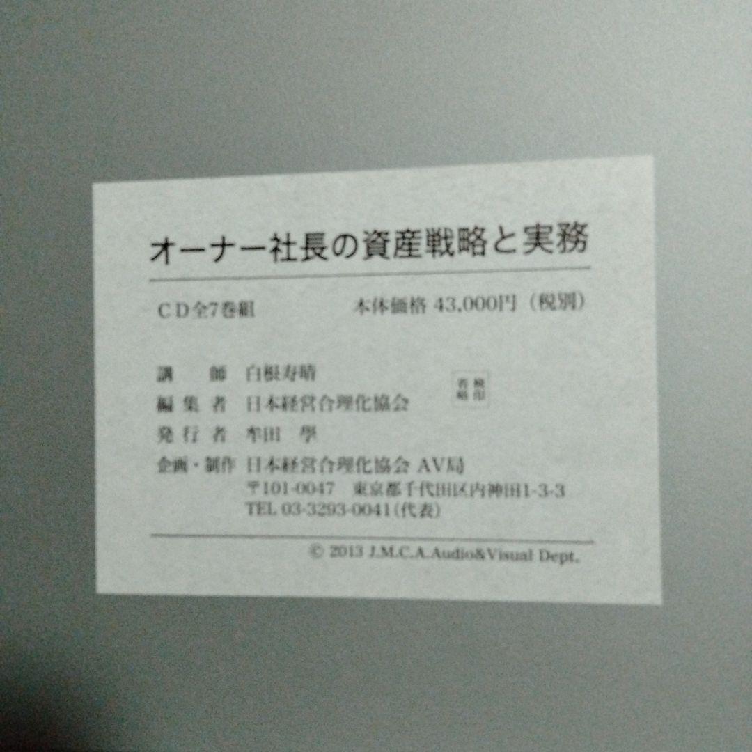 日本経営合理化協会　テキスト付きCD教材　オーナー社長の資産戦略と実務