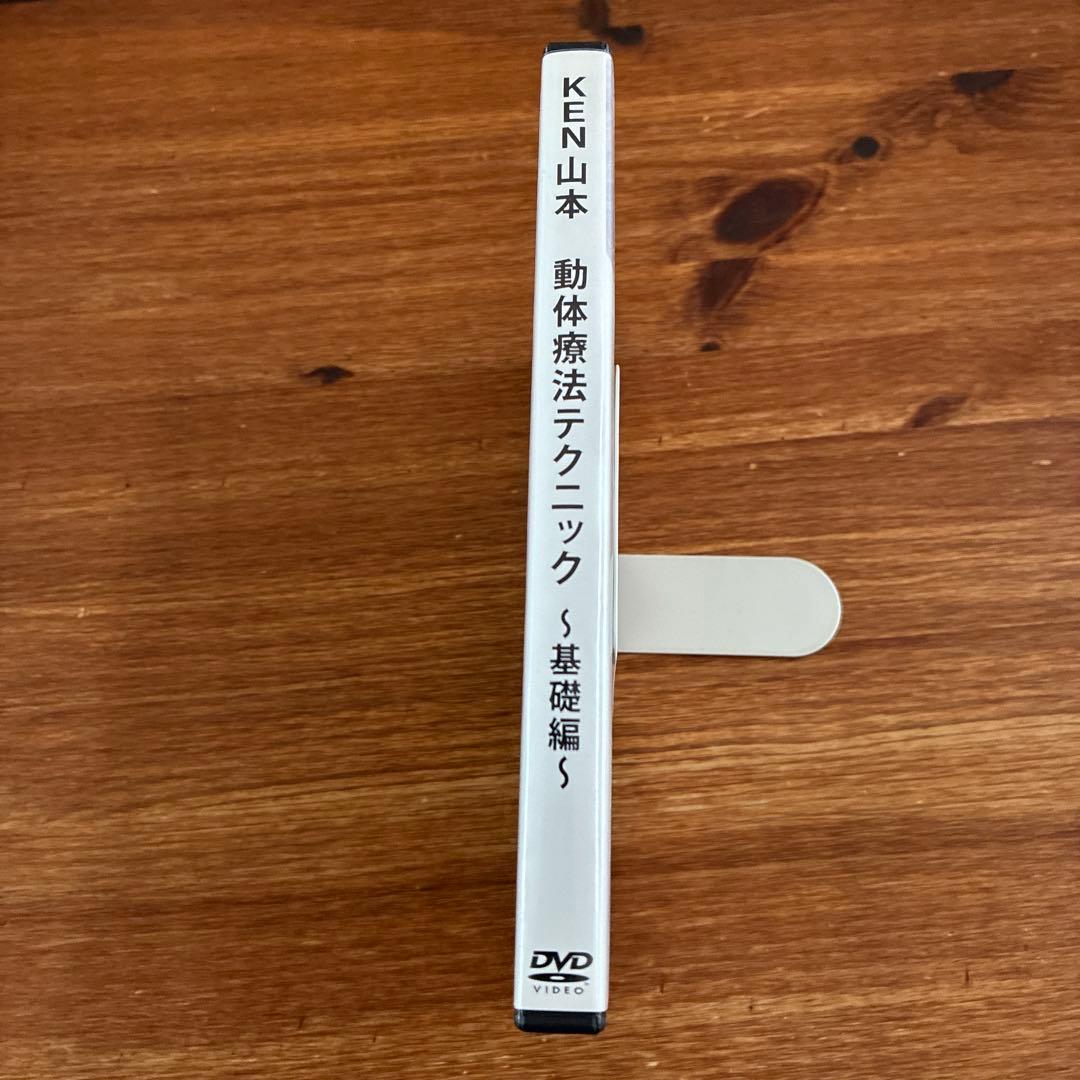 KENYAMAMOTO 動体療法テクニック〜基礎編〜 DVD KEN山本 KYT