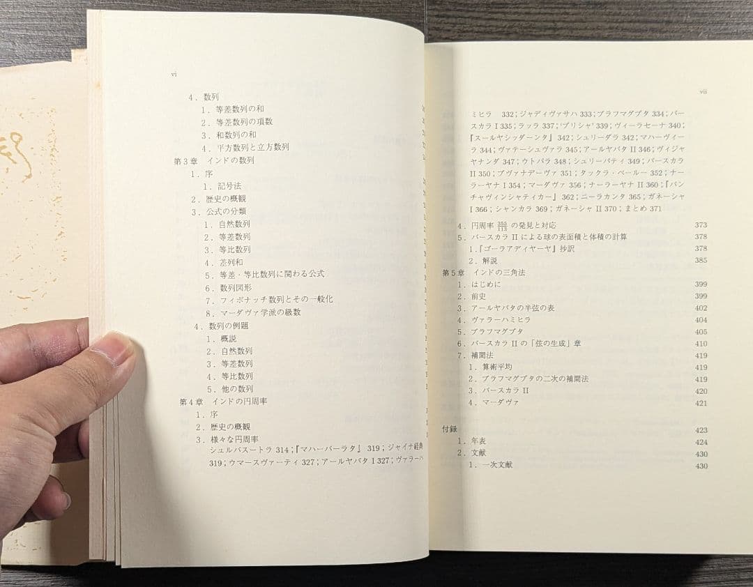 インド数学研究 : 数列・円周率・三角法 　楠葉隆徳・林隆夫・矢野道雄共著