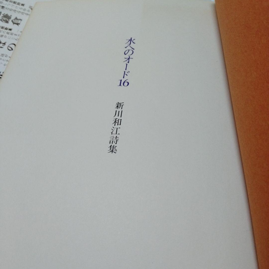 新川和江 詩集 水へのオード16 昭和 ビンテージ 初版 インド 南極 広島