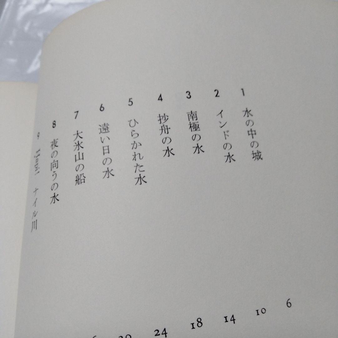 新川和江 詩集 水へのオード16 昭和 ビンテージ 初版 インド 南極 広島