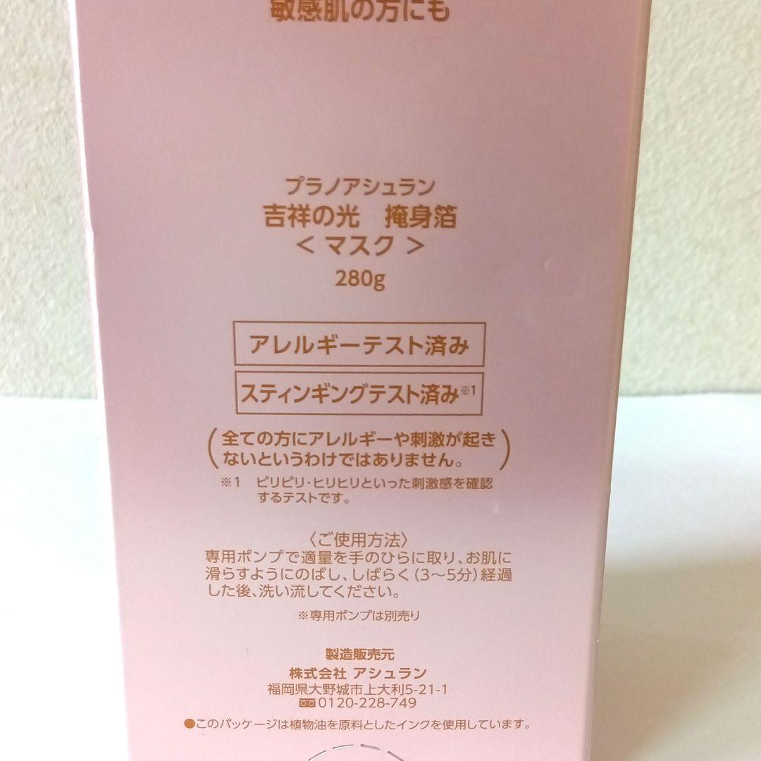 プラノアシュラン　吉祥の光　掩身箔　　〈マスク〉280g　新品