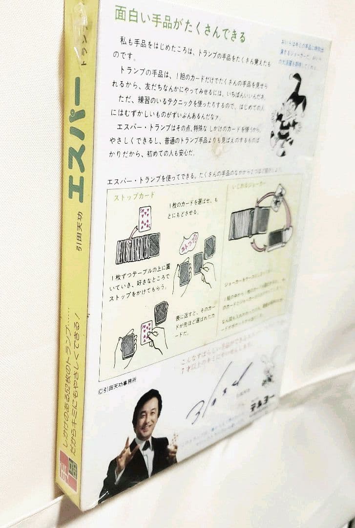 テンヨー製品 キミにもできるトランプ手品 引田天功 エスパートランプ